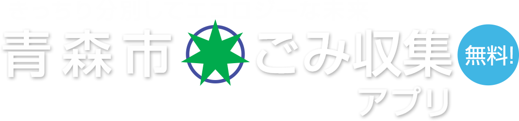 青森市ごみ収集アプリ