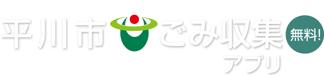 平川市ごみ収集アプリ