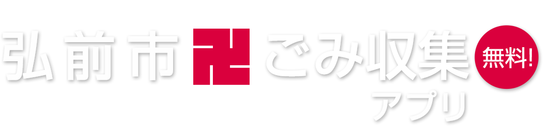 弘前市ごみ収集アプリ