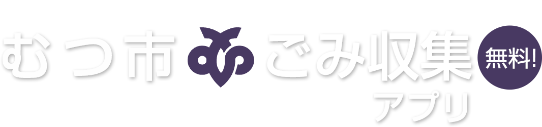 むつ市ごみ収集アプリ