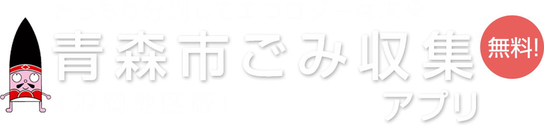 浪岡地区ごみ収集アプリ