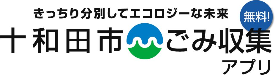 十和田市ごみ収集アプリ